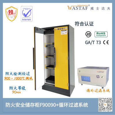 易燃品防火安全储存柜900mm-防火90分钟+循环过滤系统