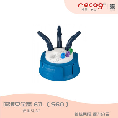 SCAT 2.0 &nbsp;S60废液密封安全盖-6孔