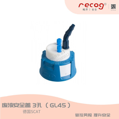 SCAT 2.0 &nbsp;GL45废液密封安全盖