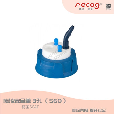 SCAT 2.0 &nbsp;S60废液密封安全盖