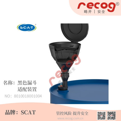 ​德国 SCAT 实验室大口径安全漏斗 黑色防静电款（带 120mm 液位浮球 + 螺纹适配器）