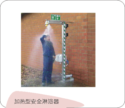 德国B-SAFETY 安全淋浴器
