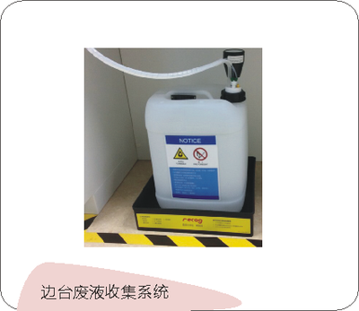 边台废液收集系统