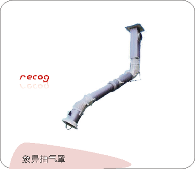 瑞典FUMEX 象鼻抽气罩